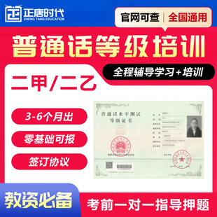 普通话二甲二乙三甲三乙等级证书考试国家普通话水平测试考前培训