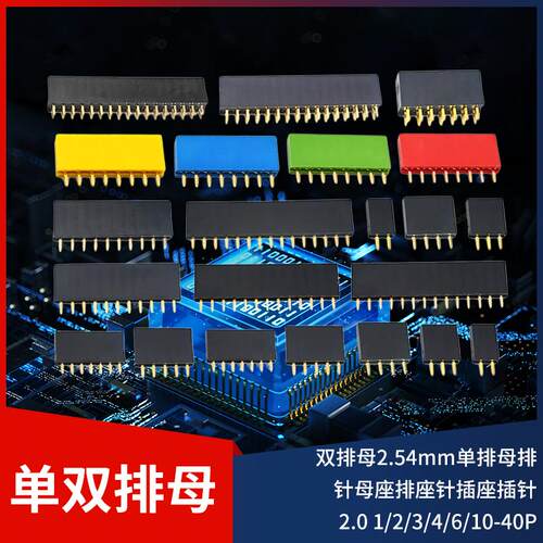 彩色排母2.54MM间距排母单排母//4/5/6/7/10-40P单排母座