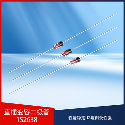原装正品 1S2638 DO-35 10V/250mA 直插变容二极管（20只）