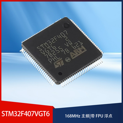 原装正品STM32F407VGT6 LQFP-100 ARM Cortex-M4 32位微控制器MCU