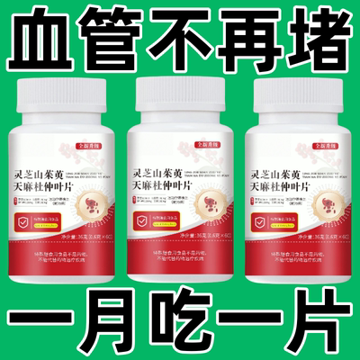 【血管粘稠堵塞】灵芝山茱萸天麻杜仲活血化瘀通经络疏通草本提取