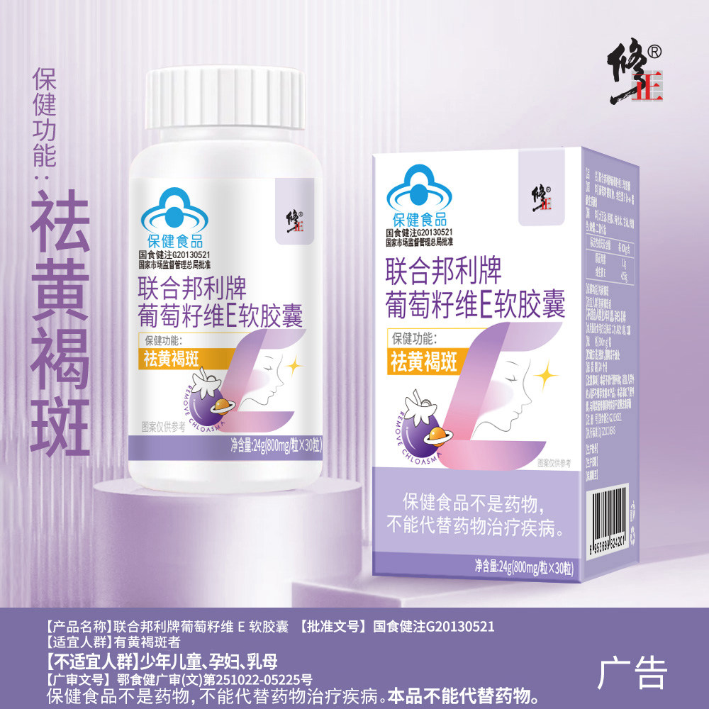 修正联合邦利牌葡萄籽维生素E软葡萄籽提取物