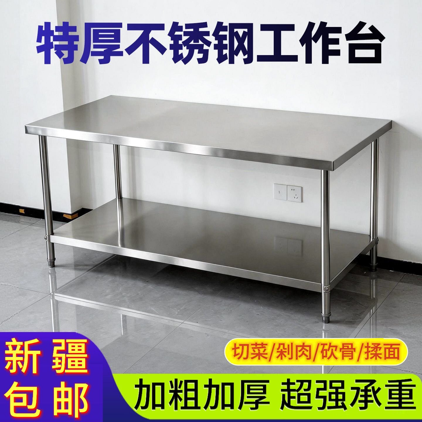 新疆包邮不锈钢工作台厨房专用桌子加高加厚台面砍骨操作台置物架