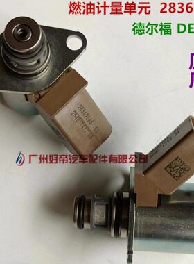 DE36单??量德尔36电磁阀元 德尔福 28LP 油泵20原厂计福HI