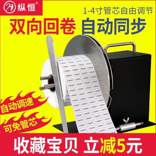 纵恒R9自动标签回卷机 可调速条码不干胶回卷器 水洗唛吊牌回绕机
