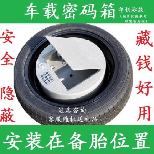 车用车载密码箱备胎隐蔽保险箱隐私物品防撬私房钱后备箱藏钱神器