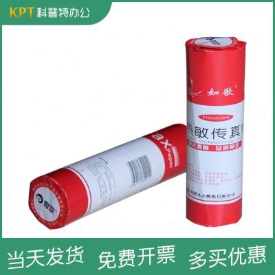 如歌 热敏纸传真纸210*30传真机纸通用210mm非得力