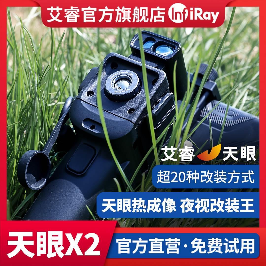 艾睿天眼X2手机热成像高清夜视仪望远镜户外密林热搜成相热像仪瑞