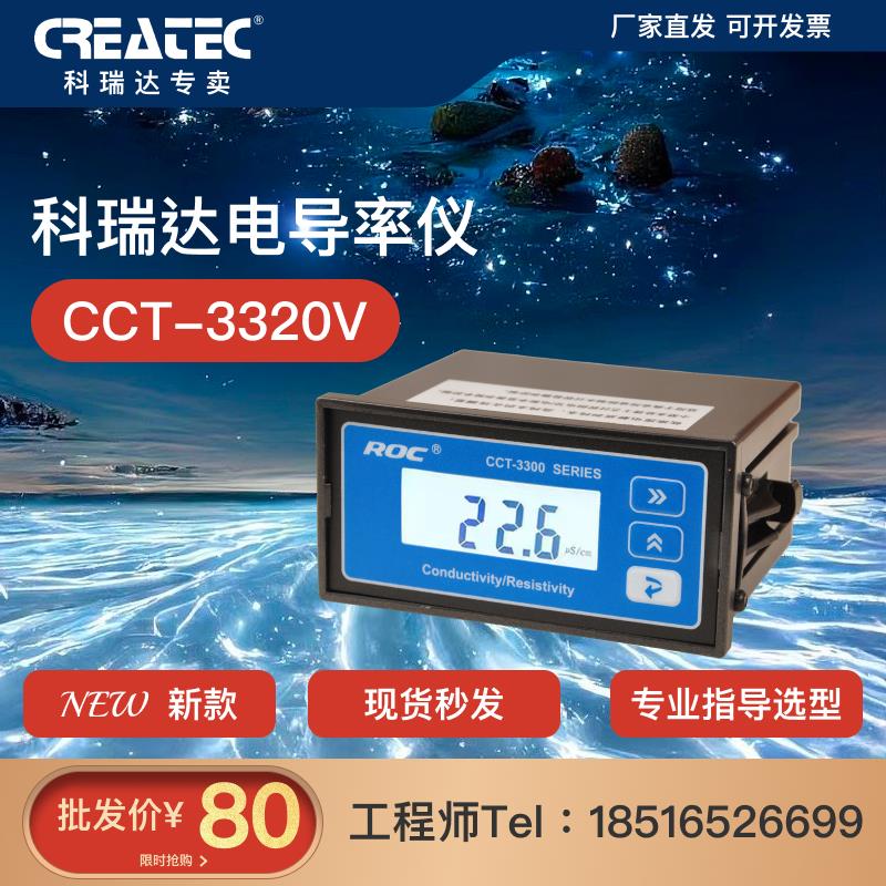 瑞达电导率仪cct-3320v电阻率cct-3320控制器roc在线仪表检*