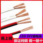 红黑线细电线软线2芯平行电源线双并喇叭线白色0.5一平方双色铜线