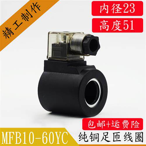 液压电磁阀线圈 电磁阀控制阀220V 24V MFB10-60YC内孔23MM高51MM