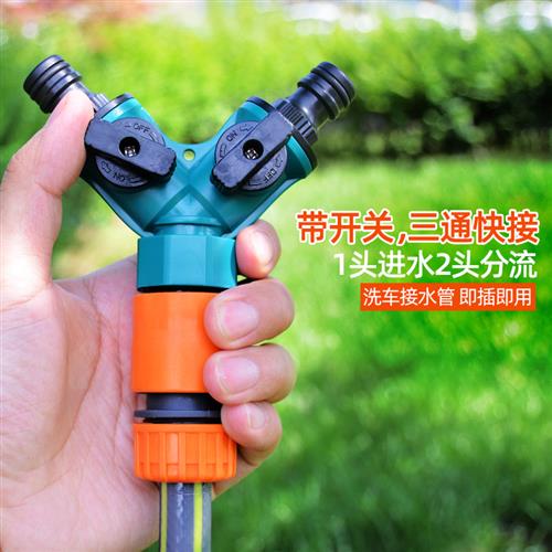 洗车水管接水管快接头三通活动接头浇花软管对接器快速转换口连开