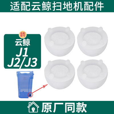 适配云鲸J1J2J3扫地机器人配件污水箱清水箱过滤器滤绵过滤塞