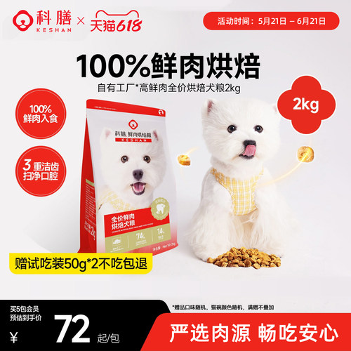 科膳鲜肉烘焙犬粮狗粮试吃