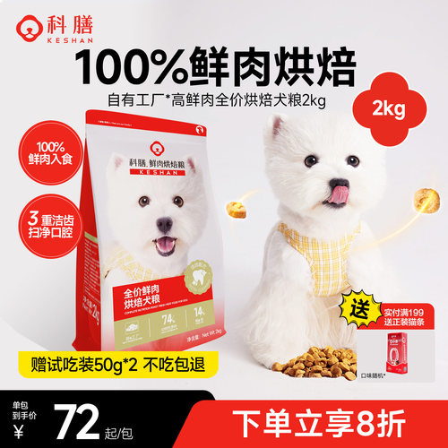 科膳鲜肉烘焙犬粮中小型犬