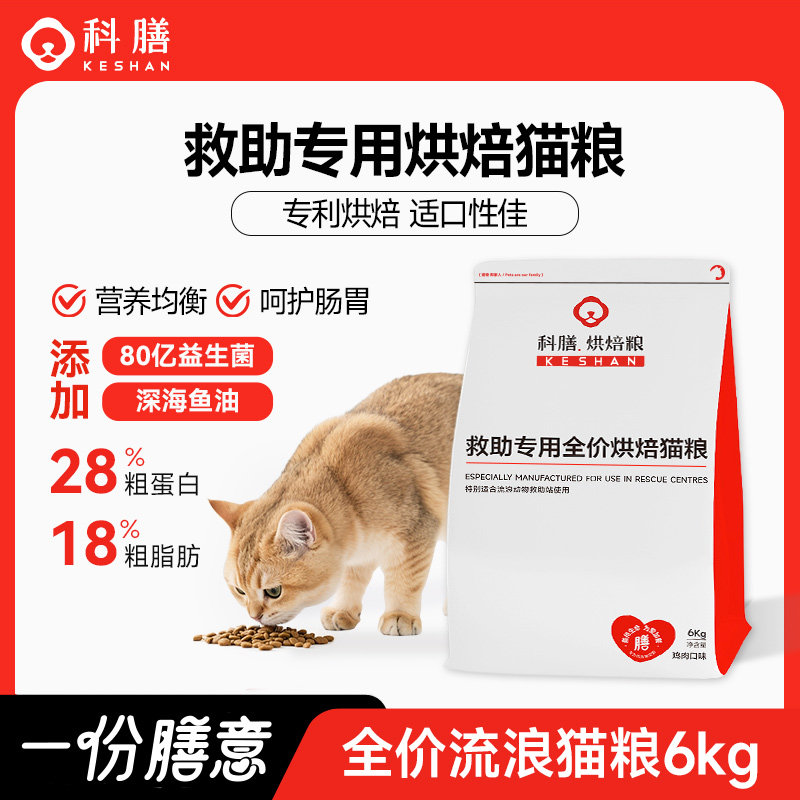 科膳救助专用烘焙猫粮全价流浪猫粮成幼猫主粮6kg好营养好适口,宠物/宠物食品及用品,猫全价风干/烘焙粮,淘宝优惠券,粉丝福利购,淘宝优惠卷