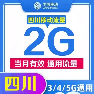 四川移动流量充值2GB（每月一次）当月有效全国通用上网流量包