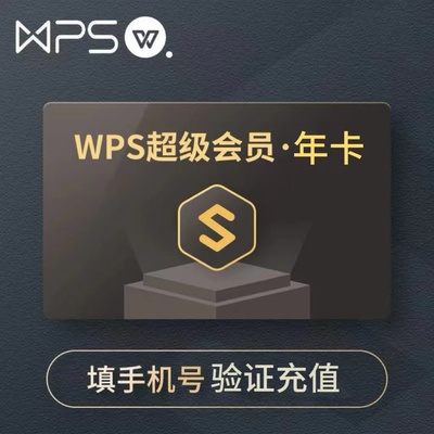 WPS超级会员基础版年卡官方正版含稻壳pdf转word翻译提供验证充值
