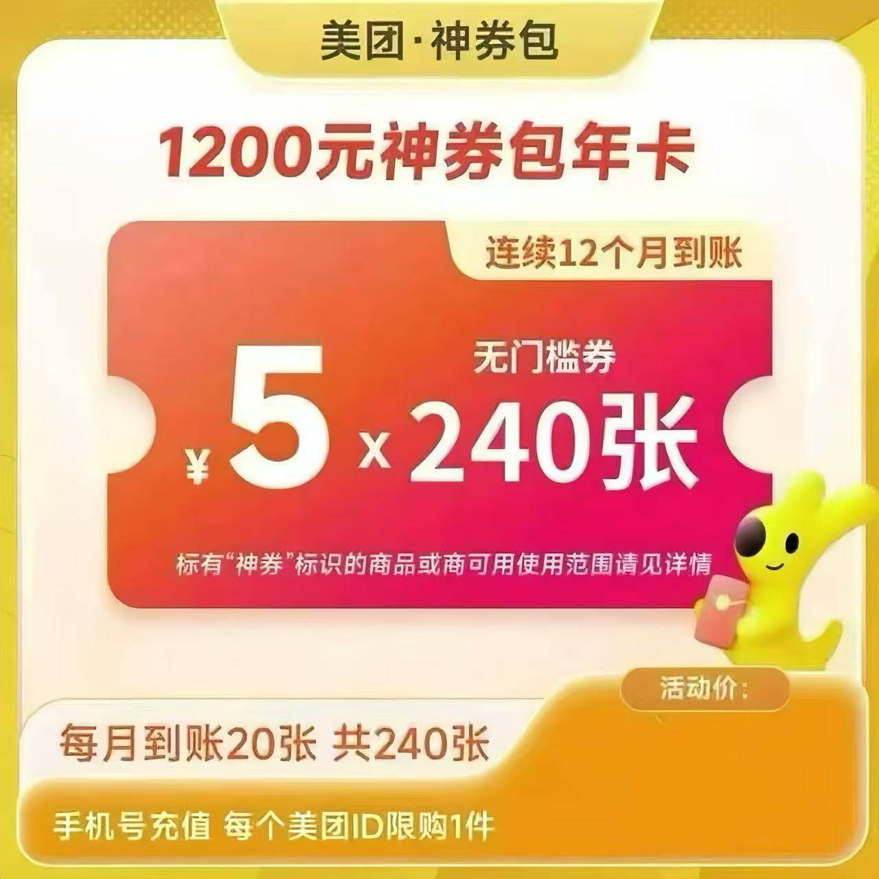 美团外卖1200元 每月发放20张5元无门槛神券可膨胀 连发12个月,数字生活,生活娱乐线上会员,淘宝优惠券,粉丝福利购,淘宝优惠卷