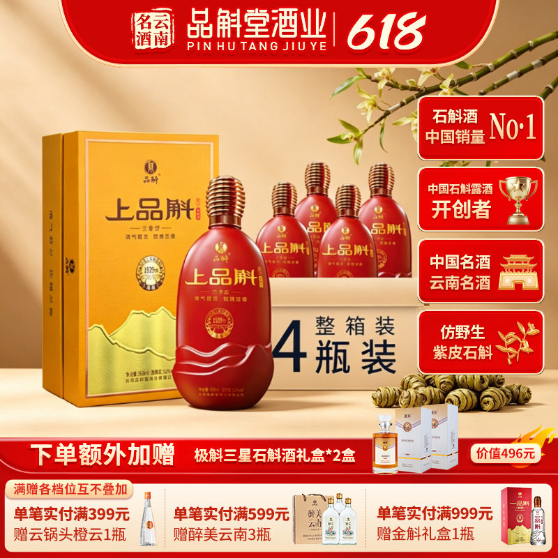 【云南名酒】上品斛紫皮石斛酒52度500ml高端礼盒商务接待礼品酒