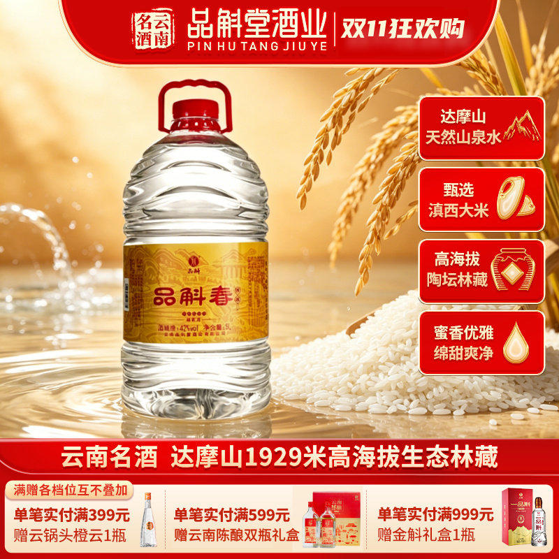 【厂家直销】品斛春陈酿42度5L桶装酒 米香型白酒纯粮固态发酵