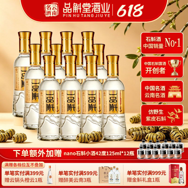 【精品口粮】一品斛金标银斛52度400ml*12瓶紫皮石斛酒云南光瓶酒