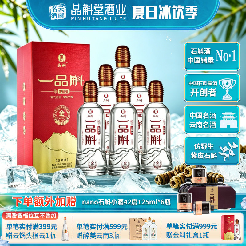 一品斛金斛紫皮石斛酒42度450ml