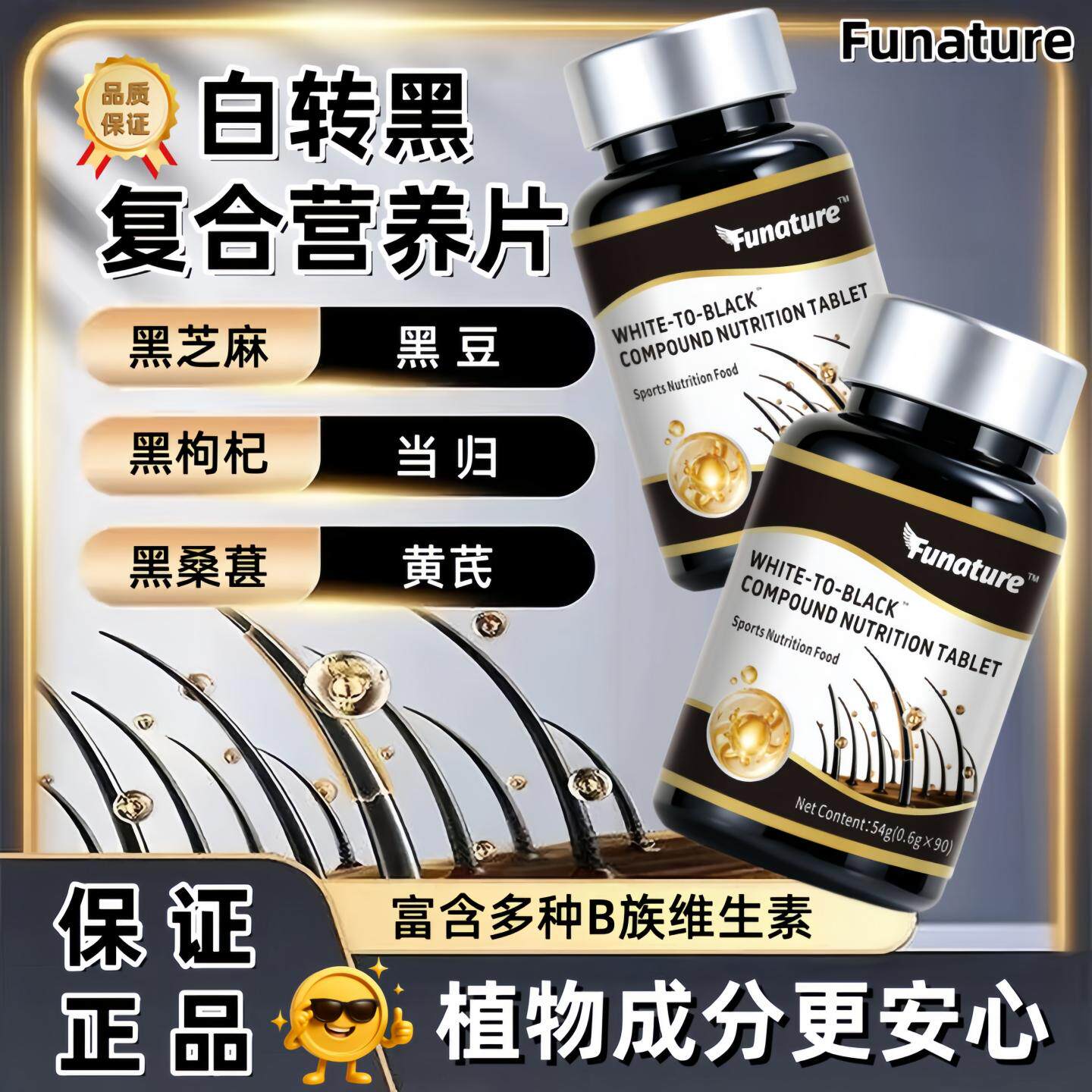 白发转黑复合营养片大豆肽维生素