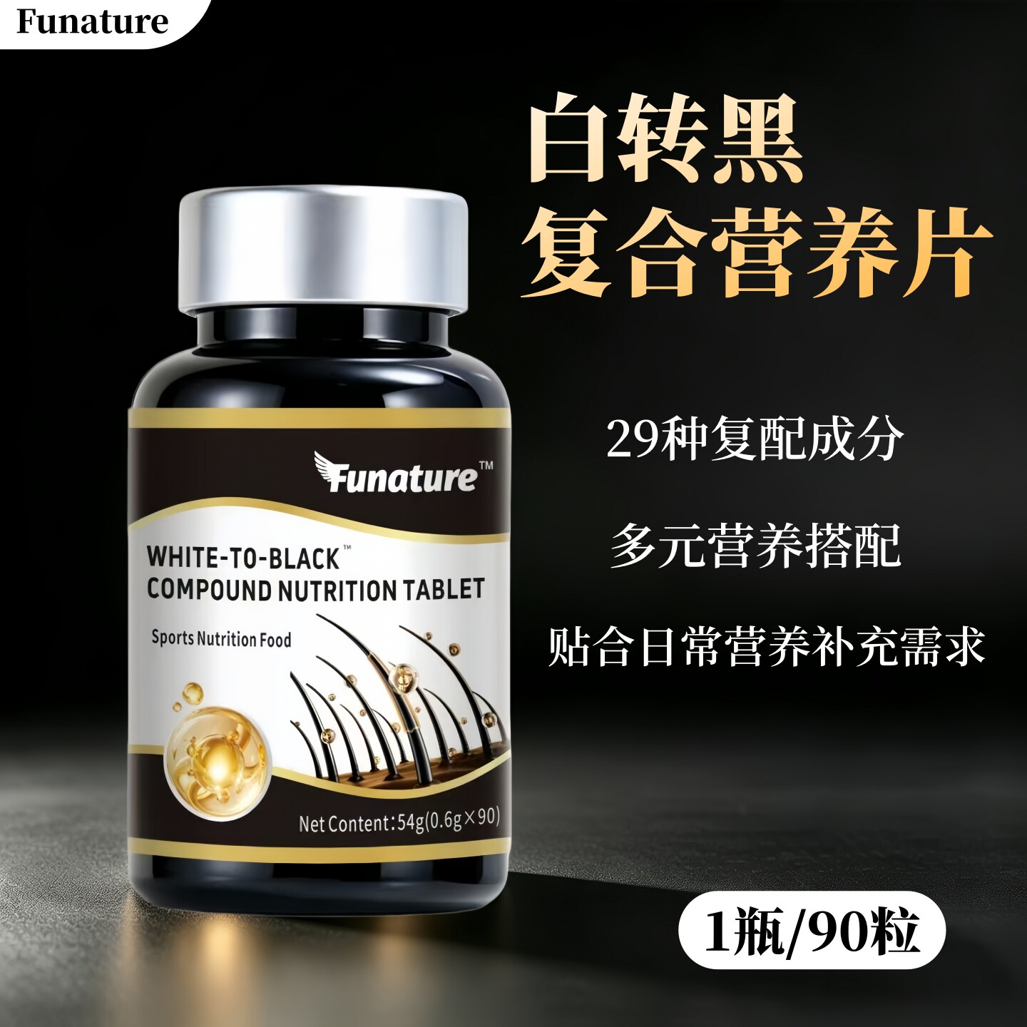 Funature白转黑复合营养片黑芝麻虾青素葡萄籽提取物黑豆内服正品