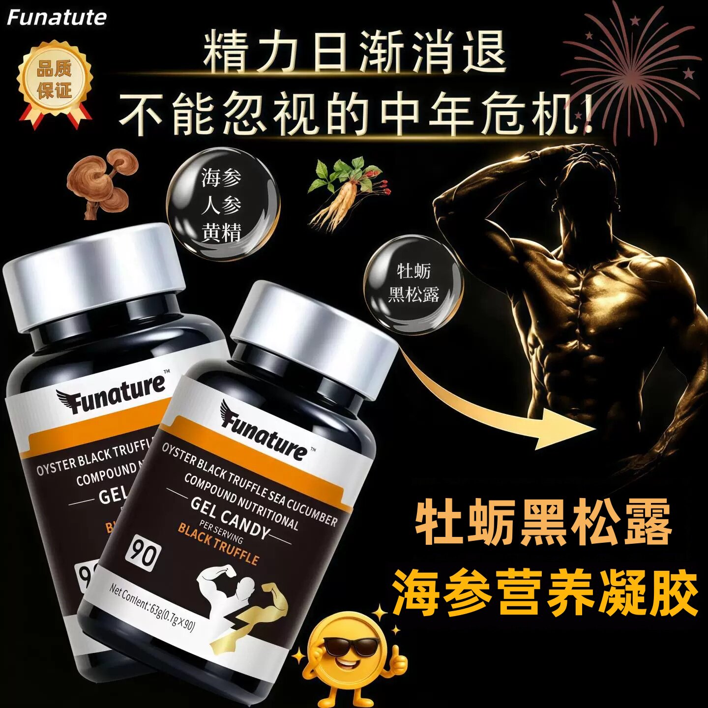 Funature牡蛎黑松露海参软胶囊牡蛎肽黑松露覆盆子黄精男士营养素