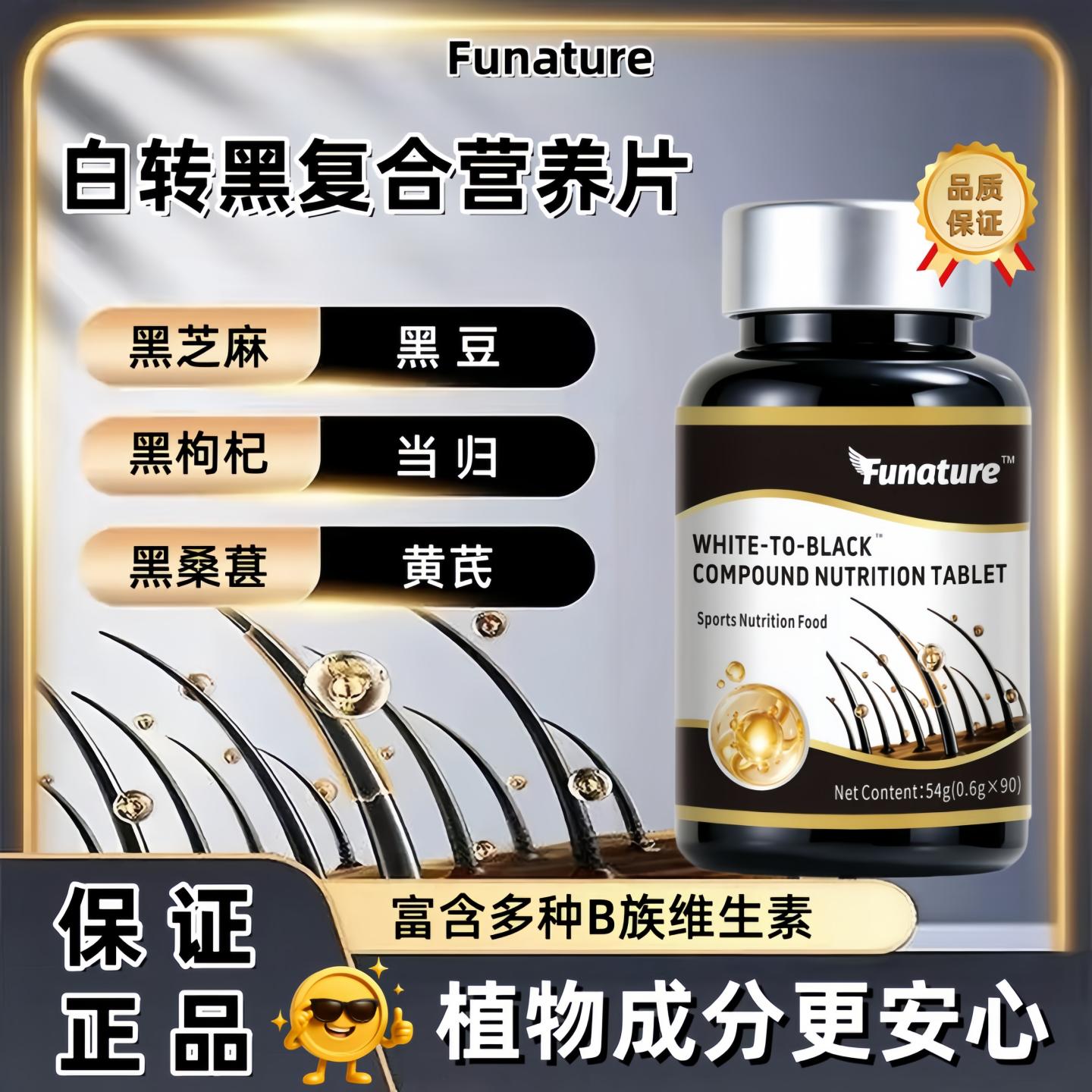 白转黑复合营养片黑芝麻黑豆正品
