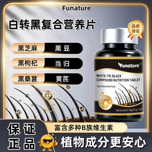白转黑复合营养片黑芝麻黑豆正品
