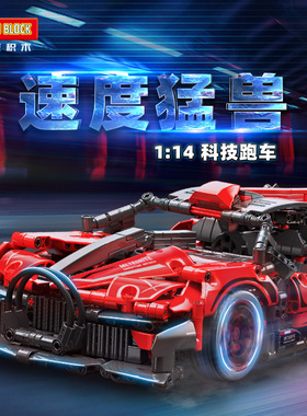 新款 魔域MY88303科技跑车1：14模型儿童拼装拼插小颗粒积木玩具