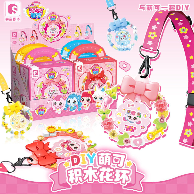 新款 森宝奇妙萌可甜心咕咕积活力DIY花环积木拼装益智摆件玩具