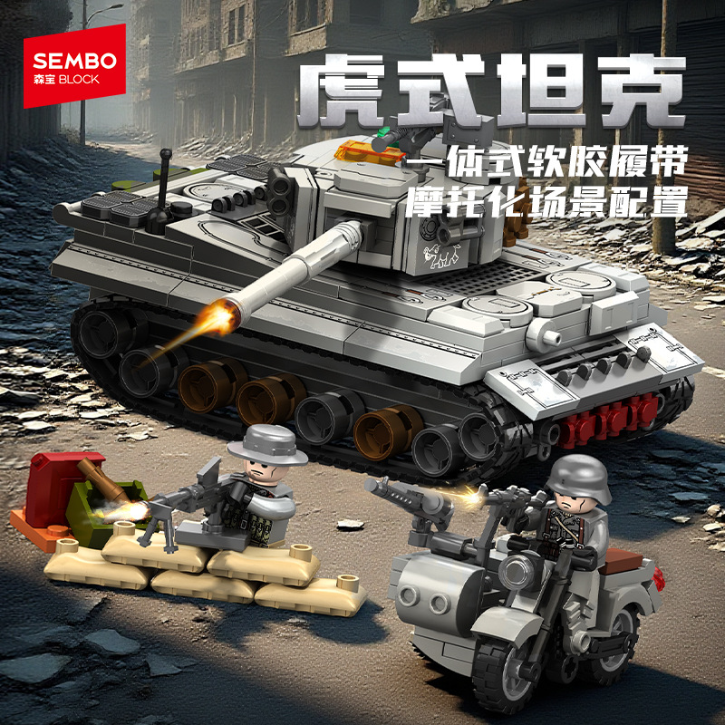 森宝积木军事系列虎式坦克模型儿童益智玩具拼装摆件男孩生日礼物