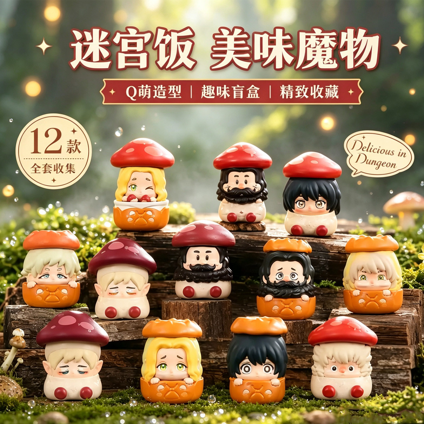 玩点无限正品迷宫饭美潮玩盲盒