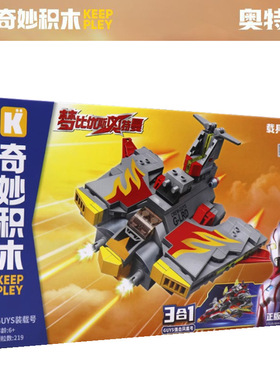 新款 奇妙积木keeppley奥特曼75087CUYS装载号拼装玩具益智儿童