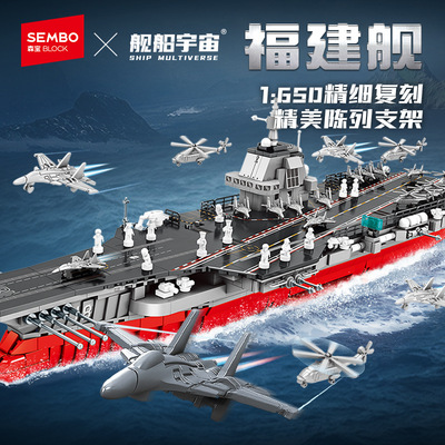 森宝福建舰国产航母大型拼搭积木模型收藏男生玩具普通塑料积木