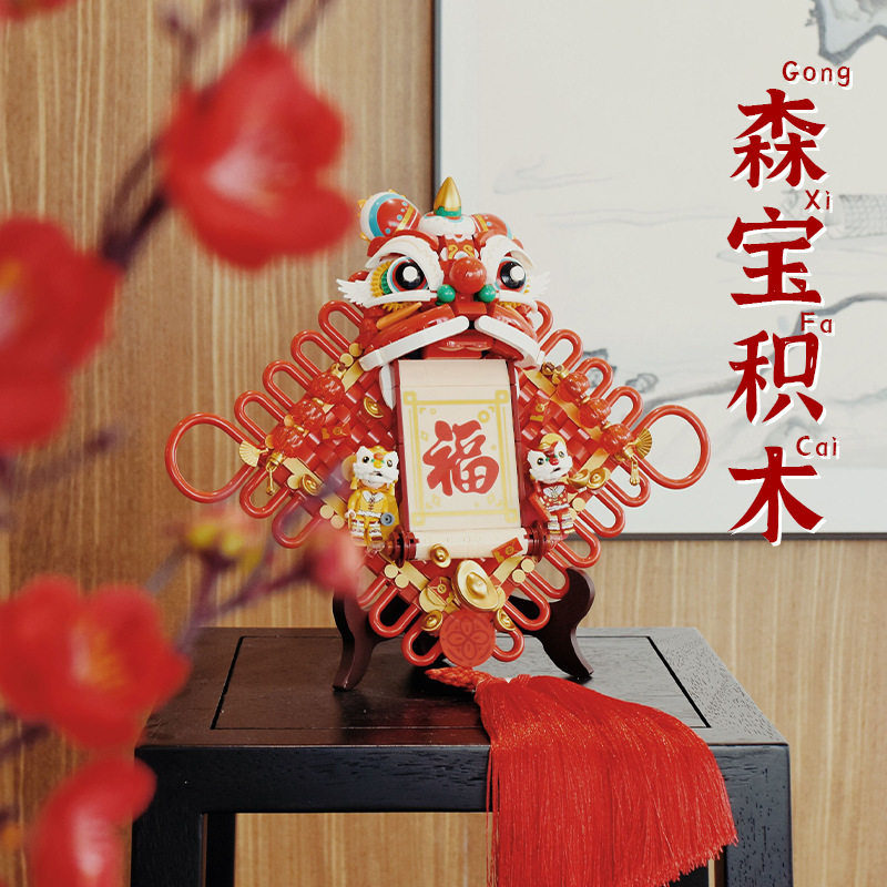 森宝积木605035祥狮抱福春节对联男孩女孩益智拼装玩具新年小礼品