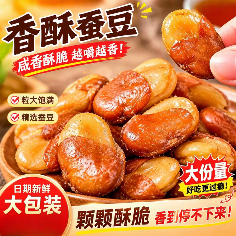 油炸香酥蚕豆大包装1斤装牛肉味兰花豆休闲零食香辣味下酒菜炒货