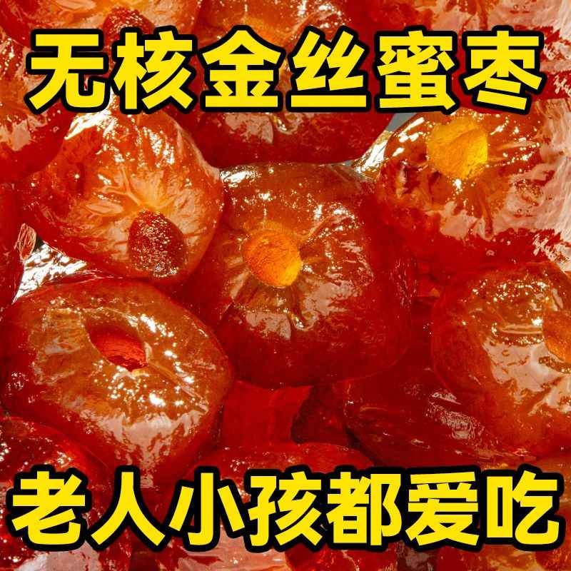 金丝蜜枣无核包粽子用特产级蜜枣整箱5斤煲汤蜜饯小包装水晶枣