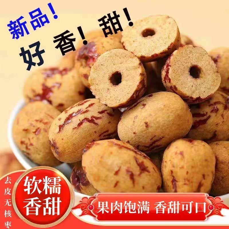 去皮无核枣若羌虎皮灰枣烘干红枣去核零食煮粥免洗即食