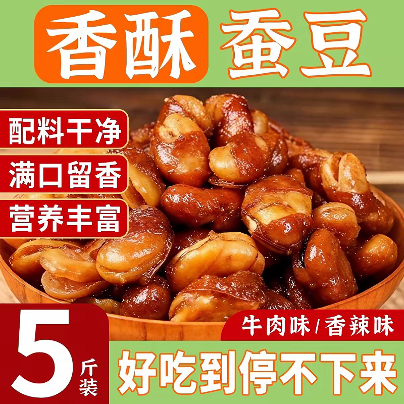 香酥蚕豆牛肉味坚果炒货休闲零食小吃兰花豆香辣味夜宵解馋下酒菜
