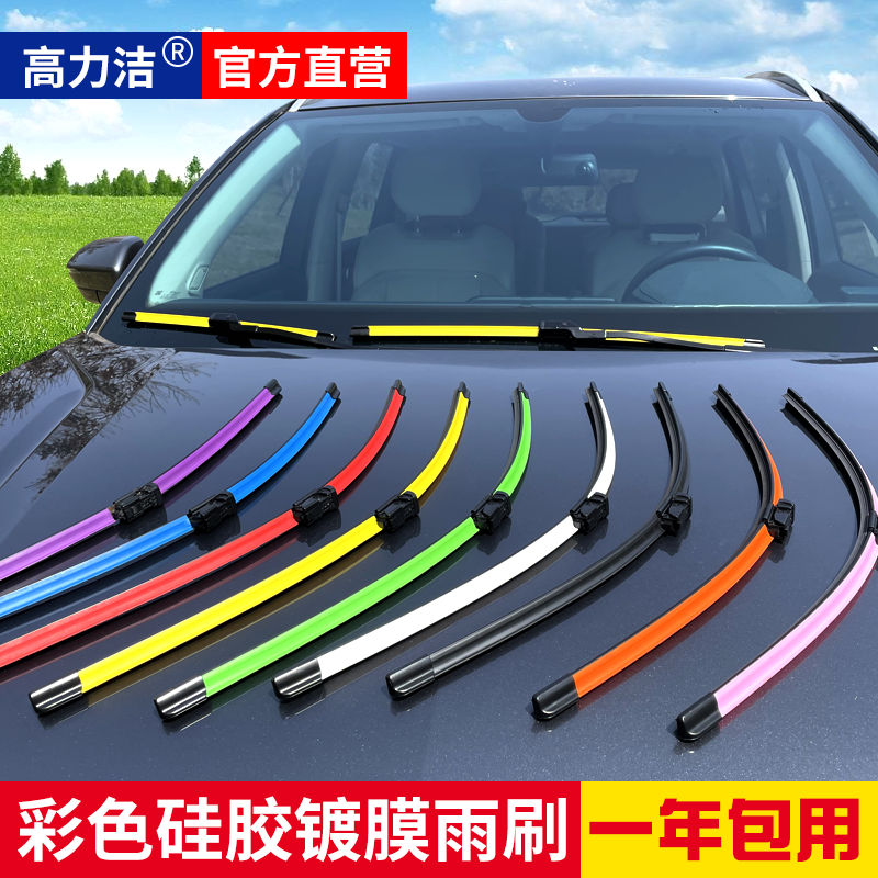 高力洁硅胶镀膜雨刷汽车雨刮器