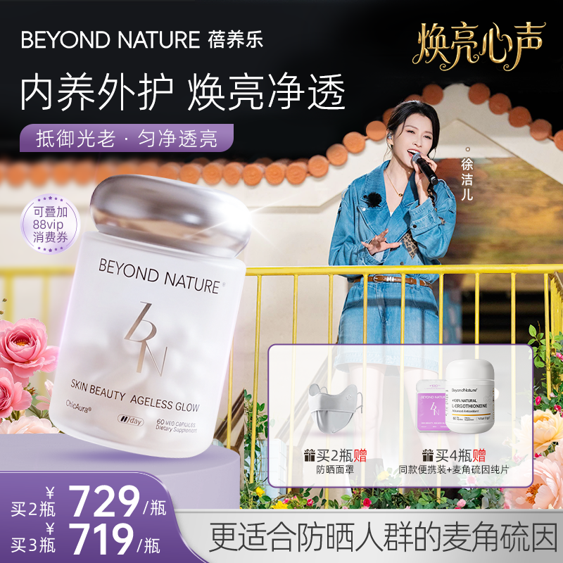 蓓养乐焕亮心声徐洁儿同款防晒神器麦角硫因光子滤镜丸内服亮白