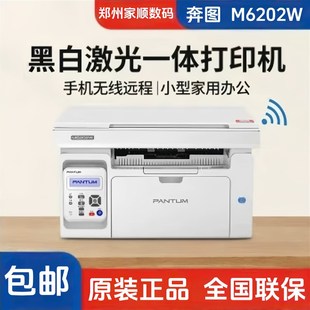 奔图 M6202W黑白激光打印机手机无线复印扫描家用办公小型一体机