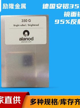 德国安铝2000AG镜面铝板家装反光铝板95%反射率镜面加工铝材