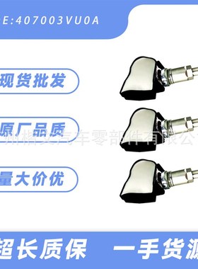 407003VU0A适用日产骊威逍客骐达奇骏轩逸蓝鸟天籁胎压传感器车载