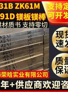 现货AZ31B ZK61M AZ91D镁合金镁棒材镁板AZ32B挤压镁棒提供材质书