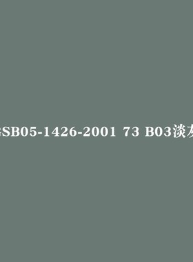 GSB05-1426-2001 62 R03大红 71 B01深灰72 B02中灰色手摇自喷漆